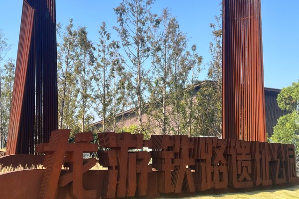 华建耐候钢板 景观雕塑 抽象艺术摆件 激光切割焊接 锈色自然 耐候钢雕塑