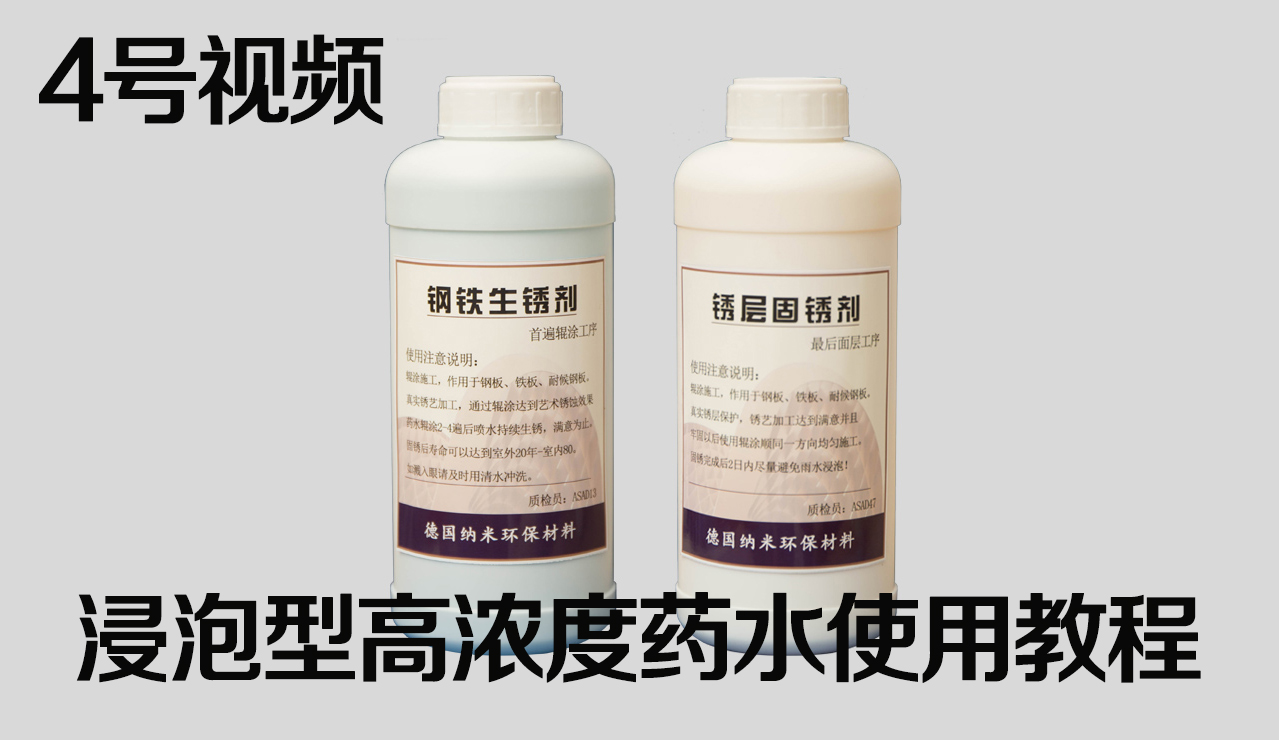 高浓度浸泡型药水做锈效果