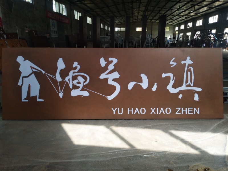 华建耐候钢景墙 – 渔号小镇立体字标识景观墙定制