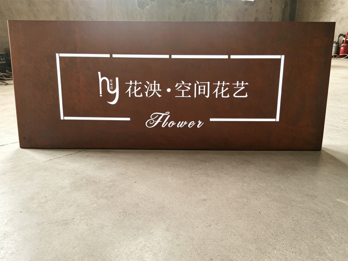 耐候钢板招牌