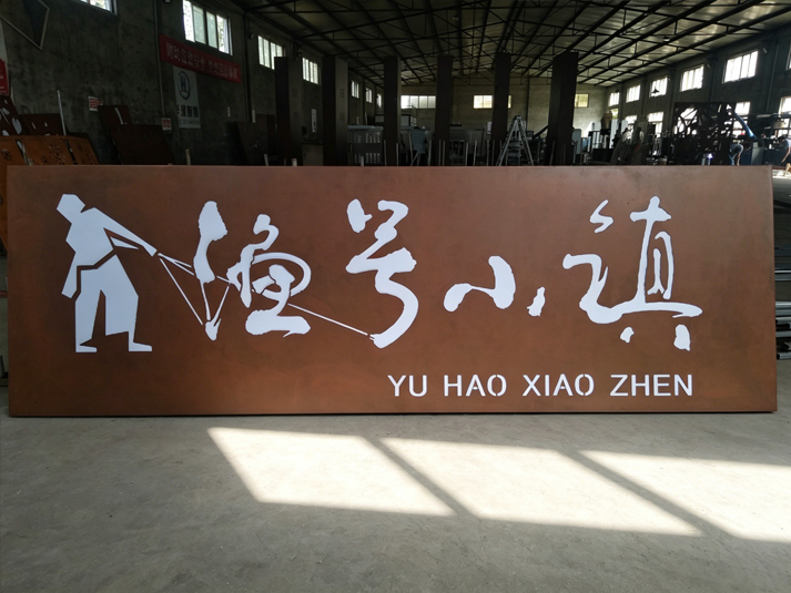 耐候钢板招牌