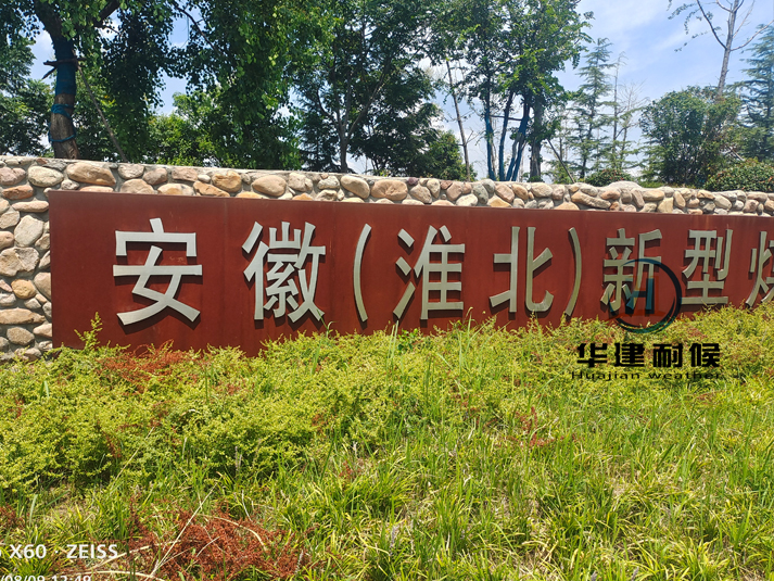 耐候钢板景观