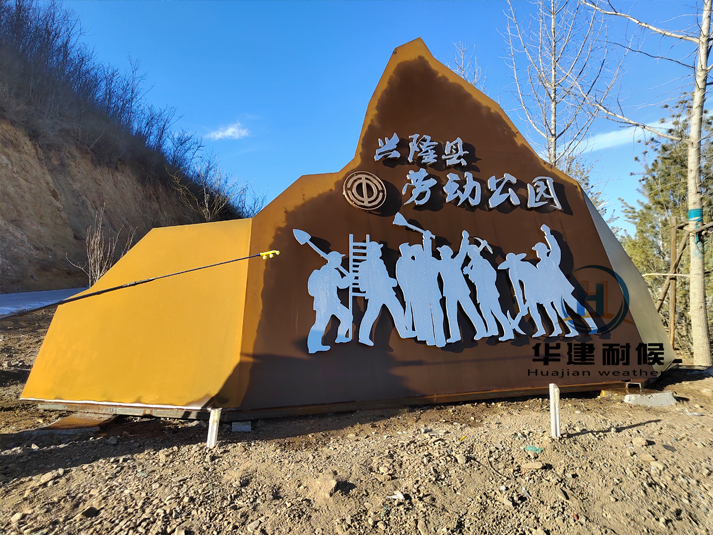 耐候钢板景观