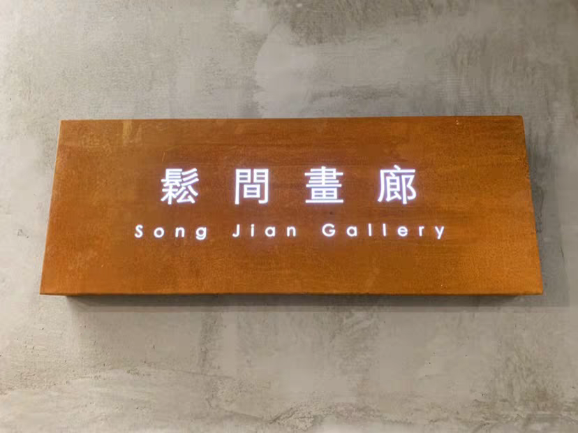 耐候钢板招牌