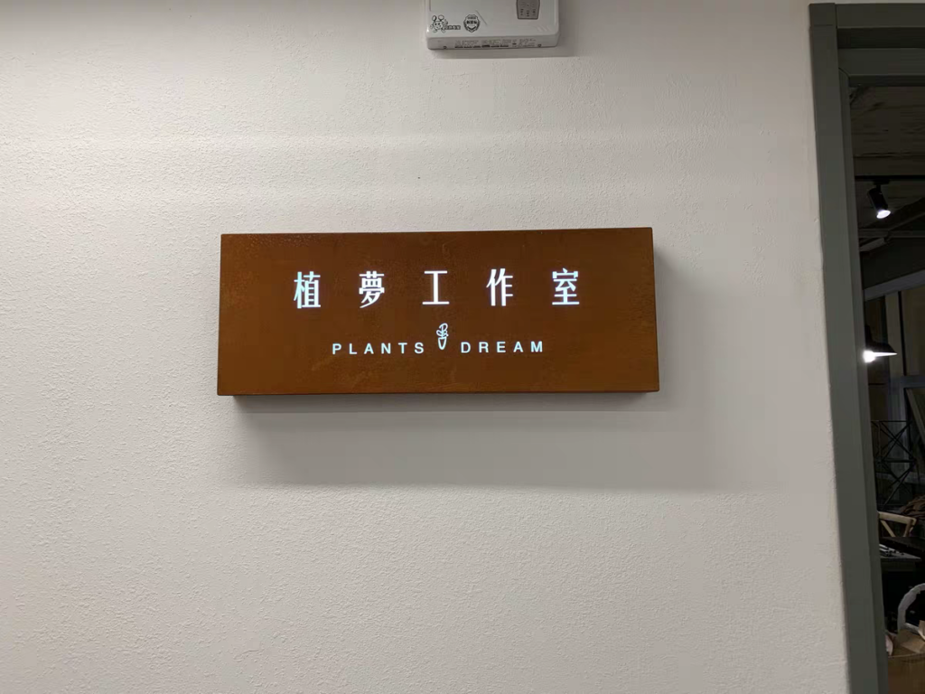 耐候钢板招牌